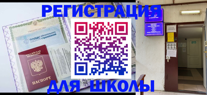 прописка для школы в Пролетарске
